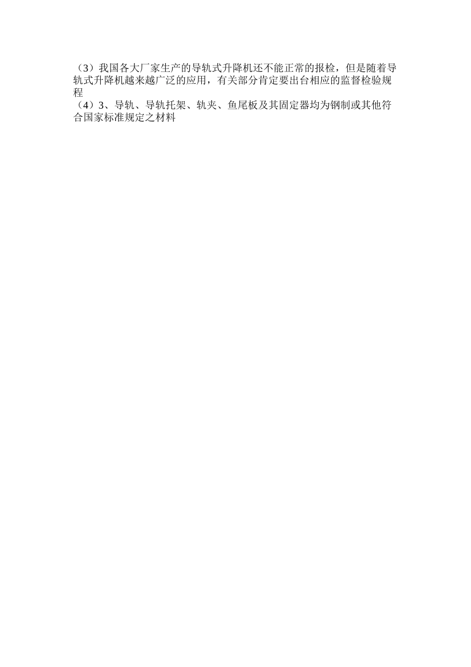 国内关于导轨式升降货梯使用的安全规定_第2页