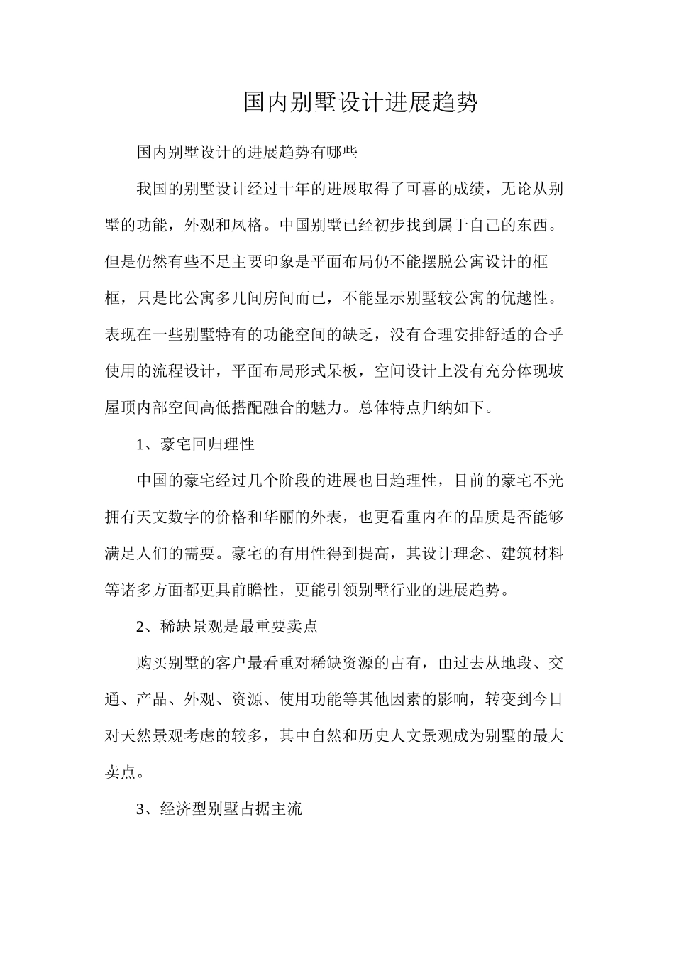国内别墅设计发展趋势_第1页