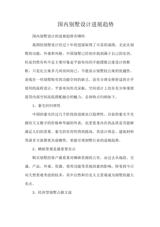 国内别墅设计发展趋势