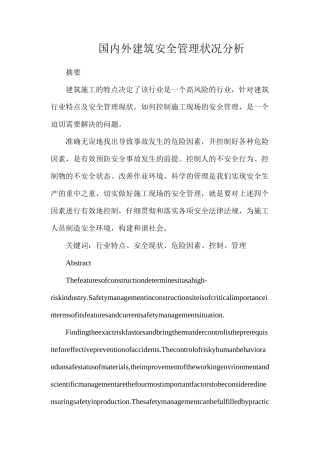 国内外建筑安全管理状况分析