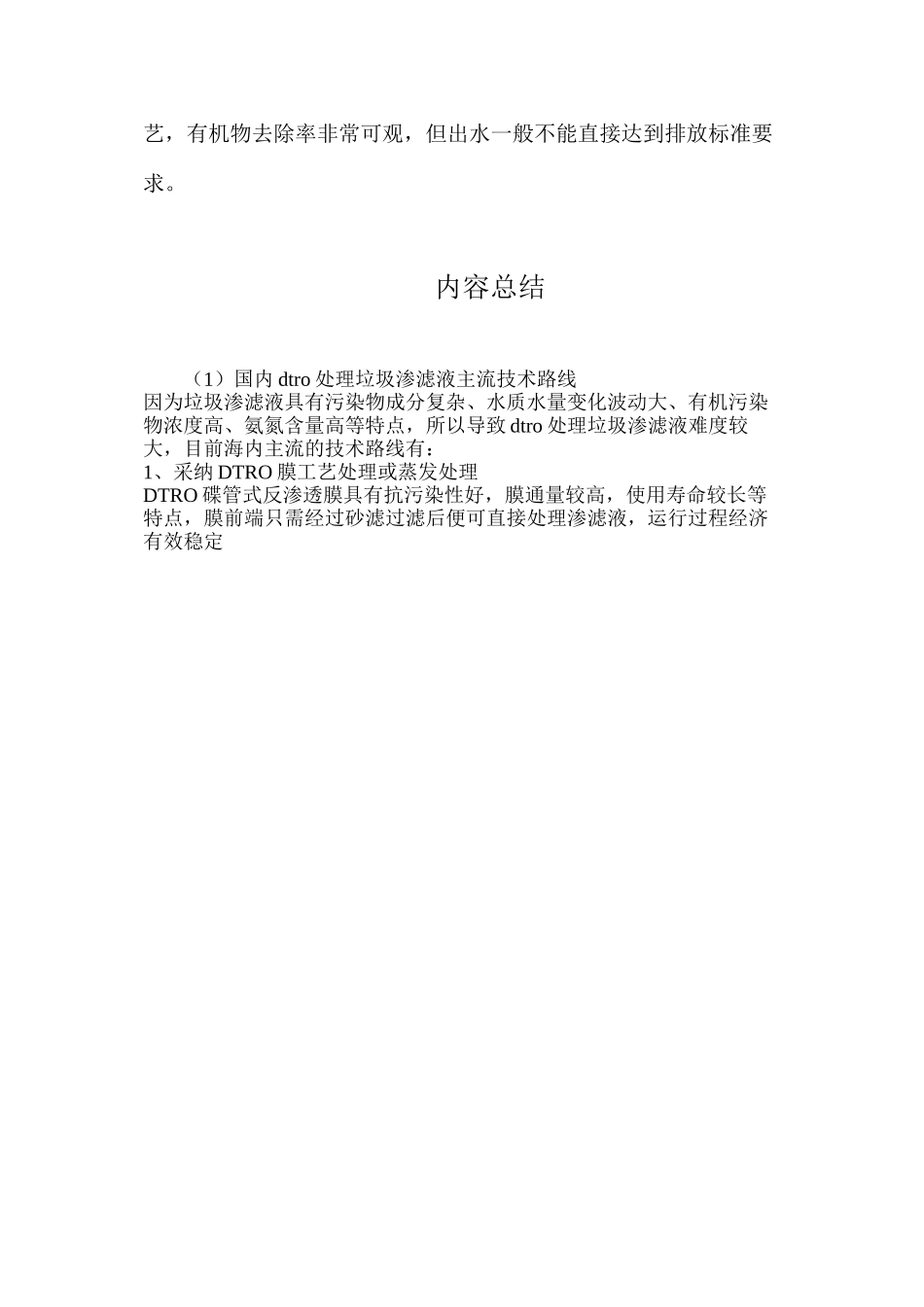 国内dtro处理垃圾渗滤液主流技术路线_第2页