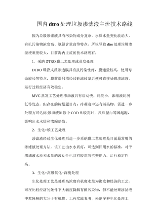 国内dtro处理垃圾渗滤液主流技术路线
