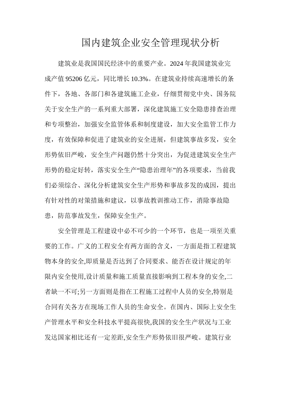 国内建筑企业安全管理现状分析_第1页