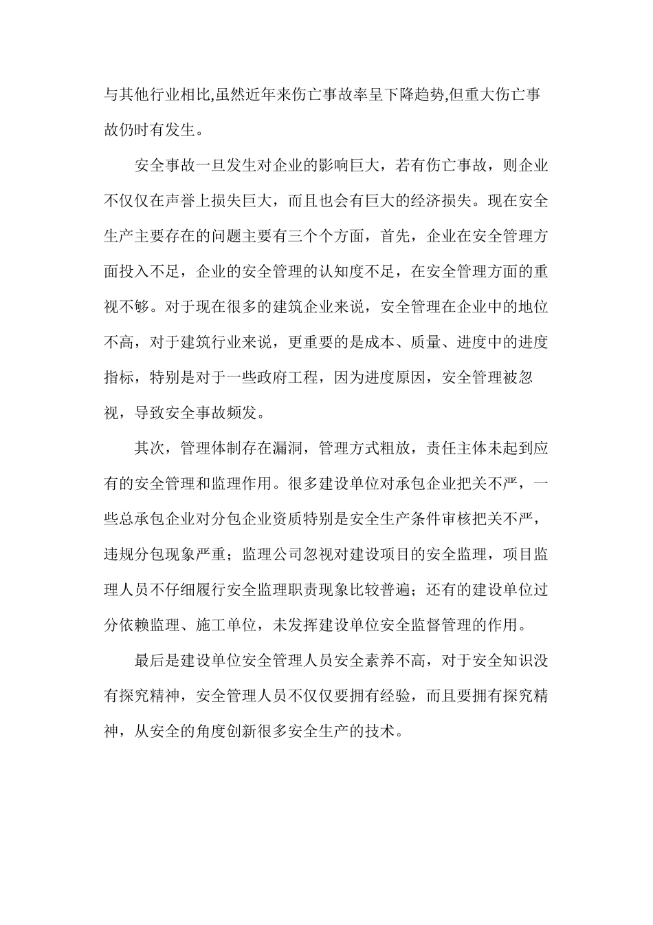 国内建筑企业安全管理现状分析_第2页