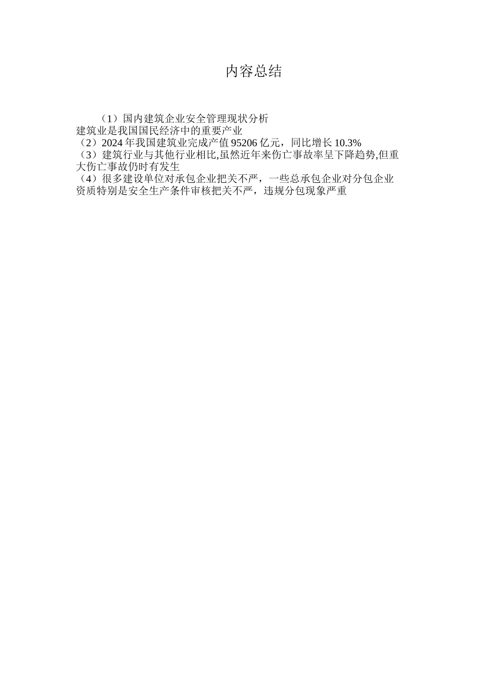 国内建筑企业安全管理现状分析_第3页