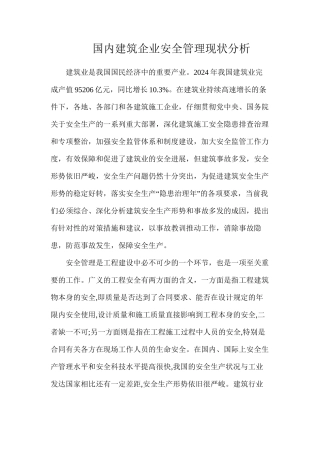 国内建筑企业安全管理现状分析