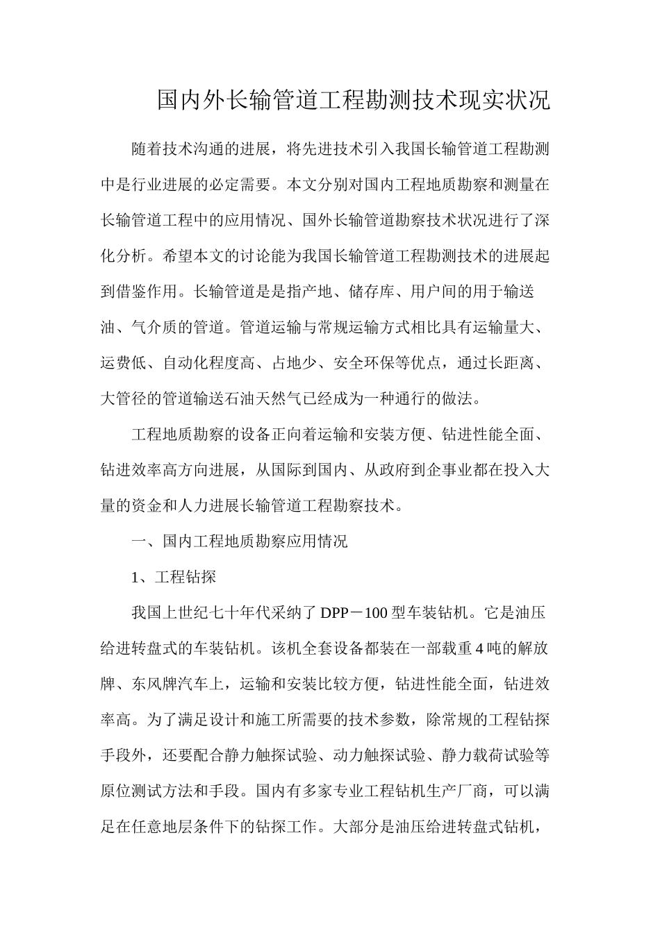 国内外长输管道工程勘测技术现实状况_第1页