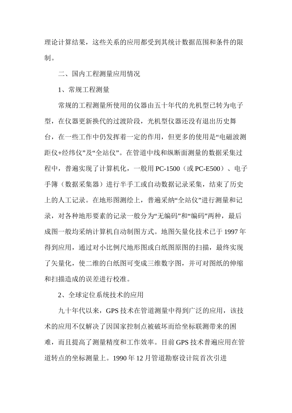 国内外长输管道工程勘测技术现实状况_第3页