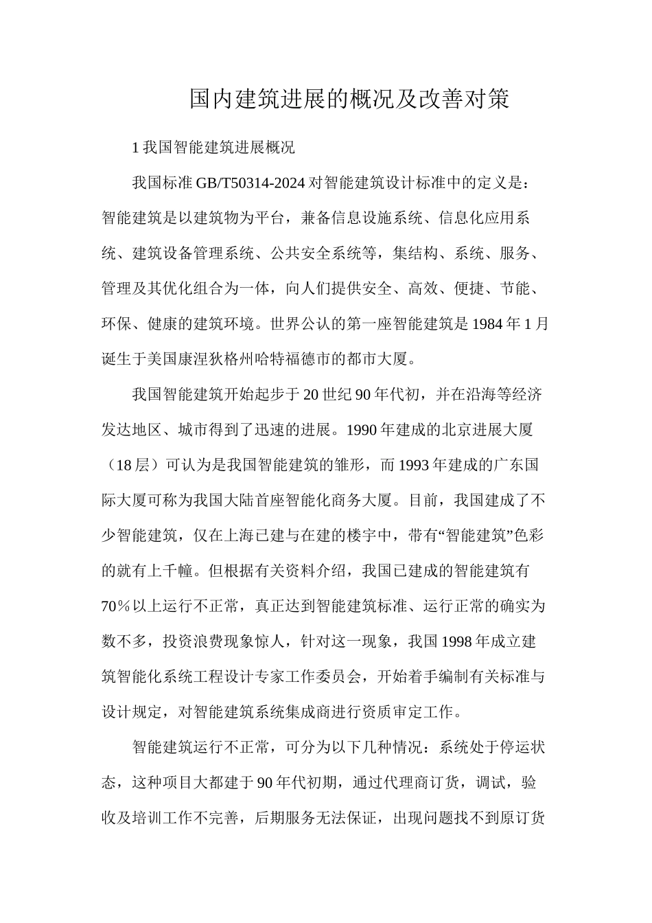 国内建筑发展的概况及改善对策_第1页