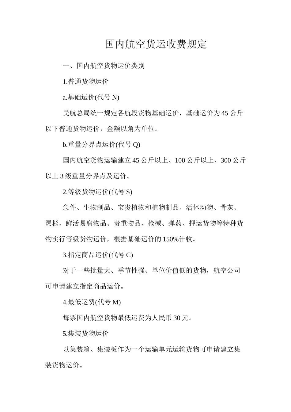 国内航空货运收费规定_第1页