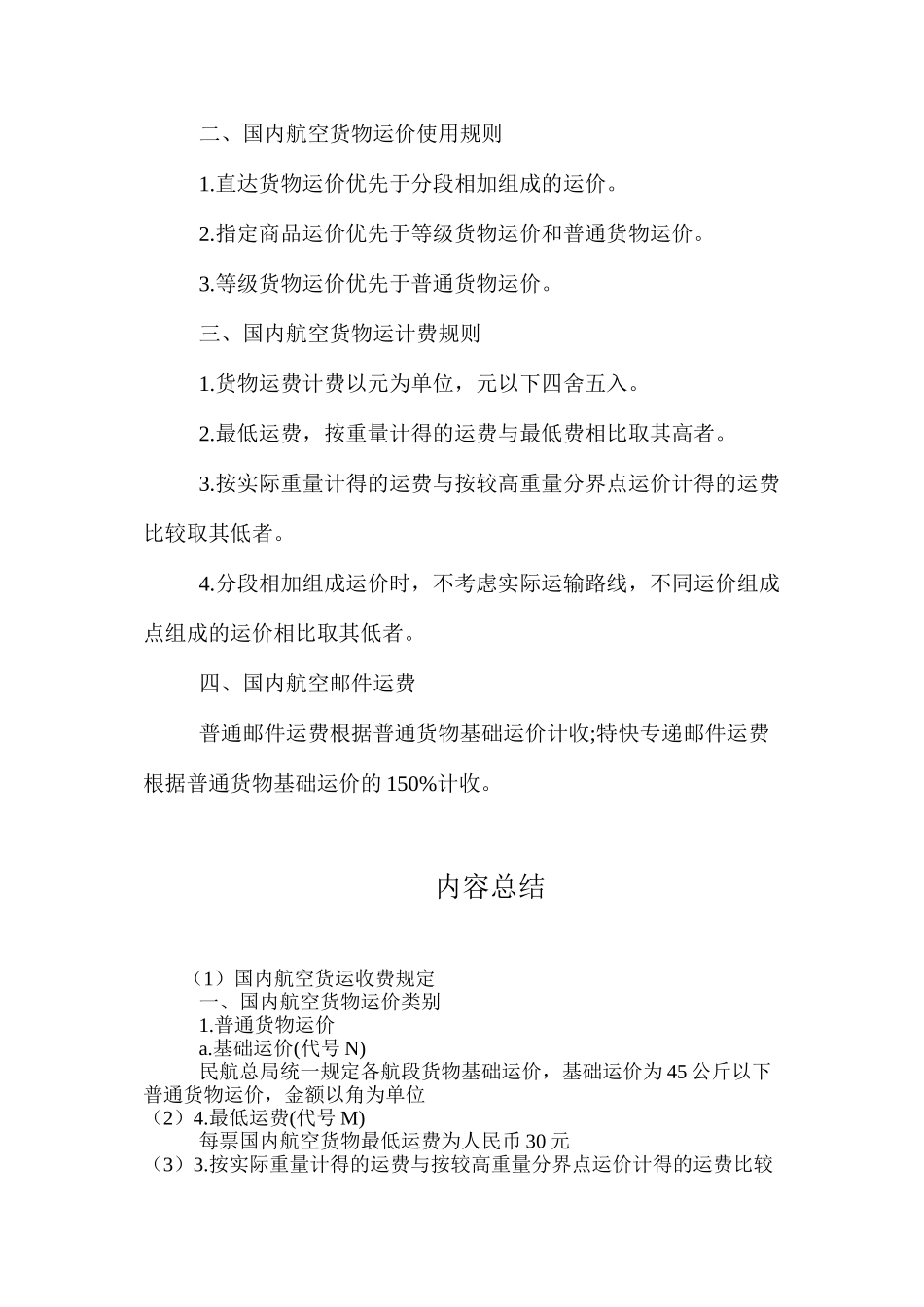 国内航空货运收费规定_第2页