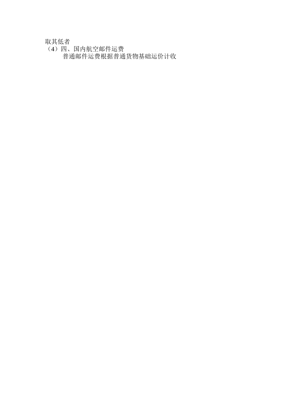 国内航空货运收费规定_第3页