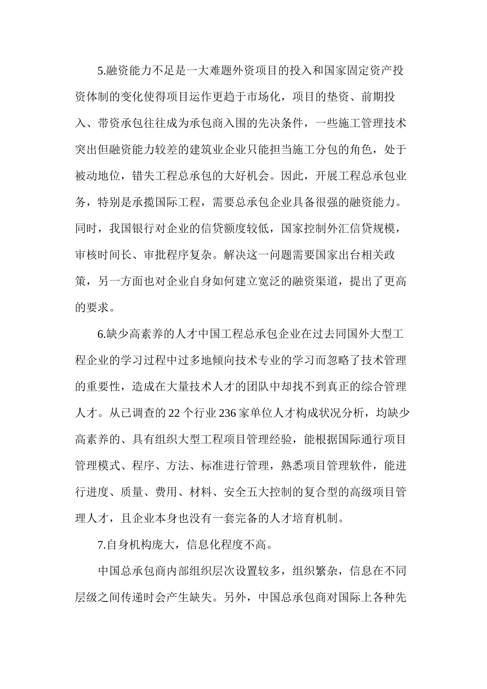 国内工程总承包企业的问题_第3页