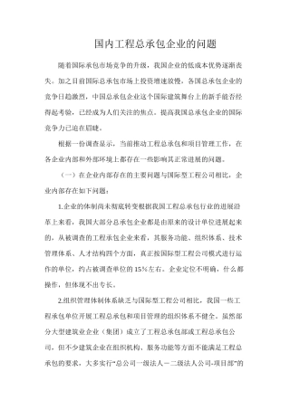 国内工程总承包企业的问题