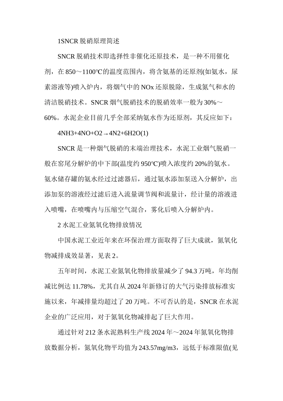 国内水泥行业氮氧化物治理及氨排放浅议_第2页