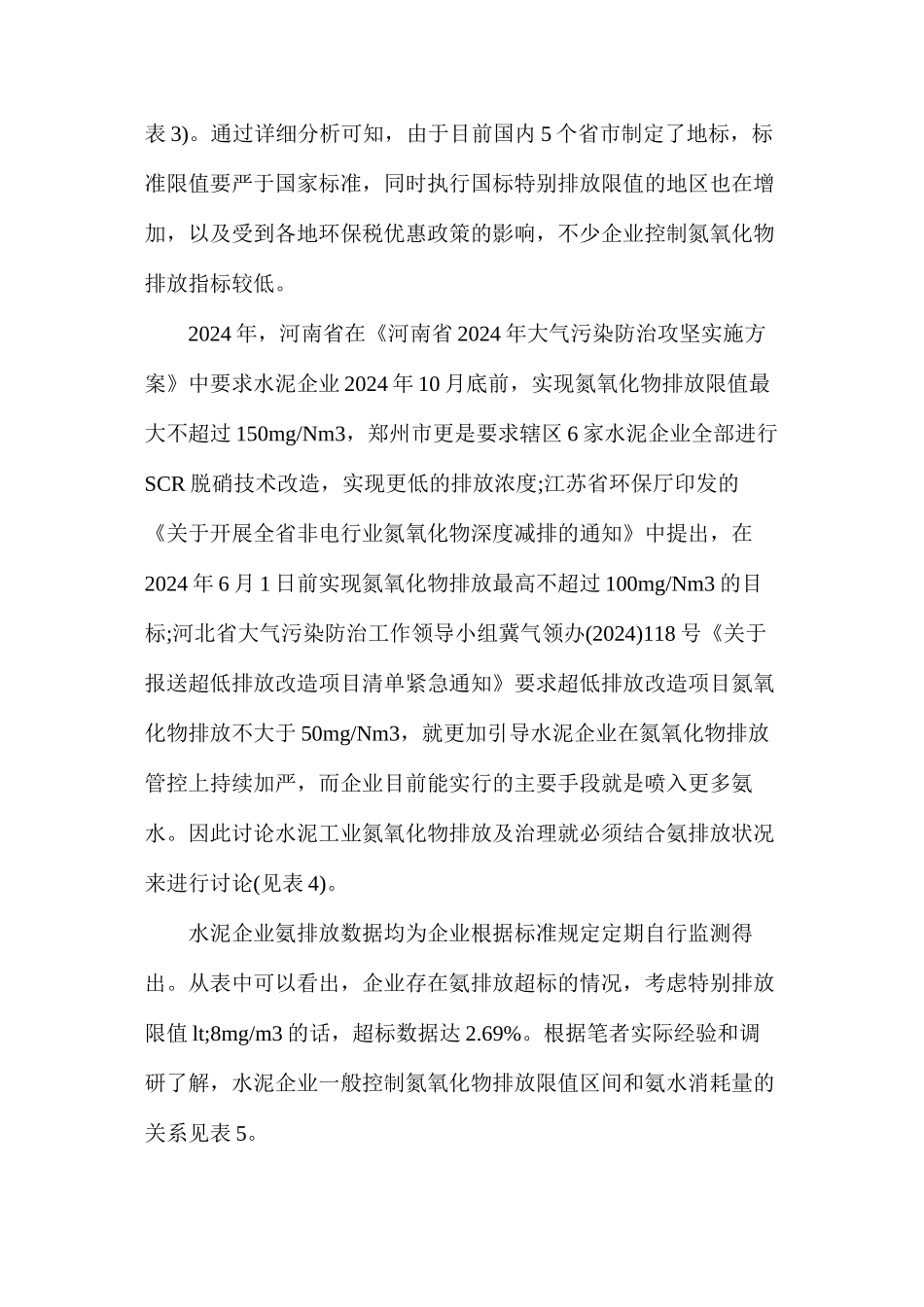 国内水泥行业氮氧化物治理及氨排放浅议_第3页