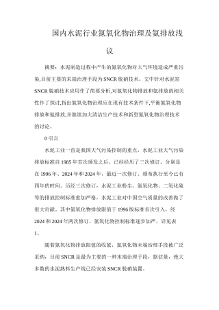 国内水泥行业氮氧化物治理及氨排放浅议