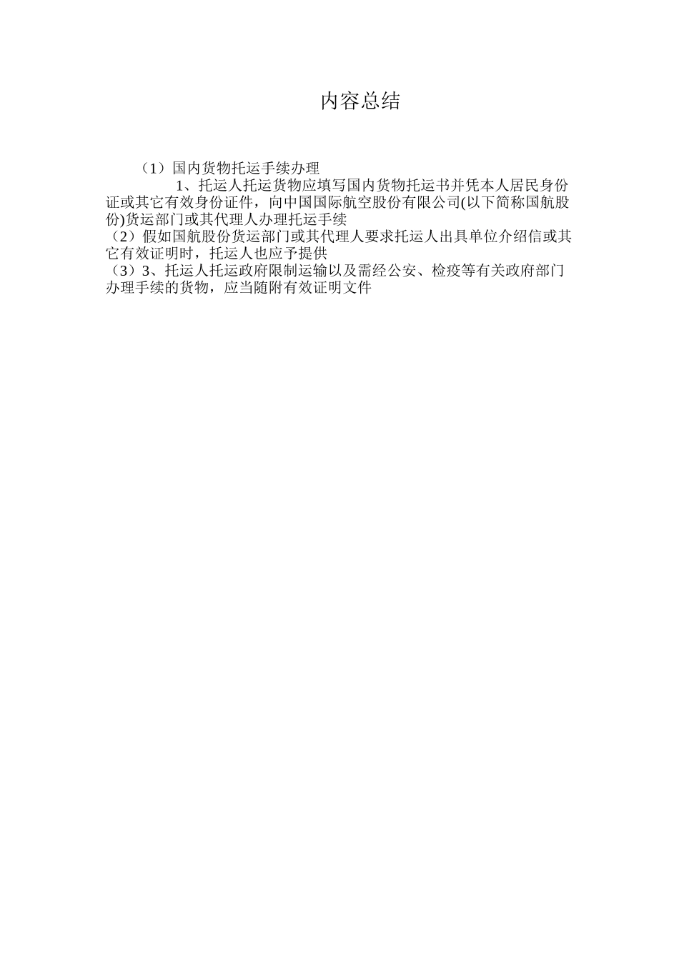 国内货物托运手续办理_第2页