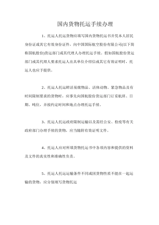 国内货物托运手续办理