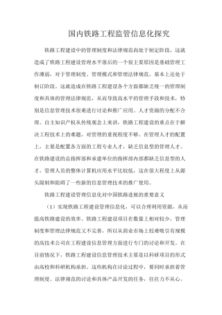 国内铁路工程监管信息化探索