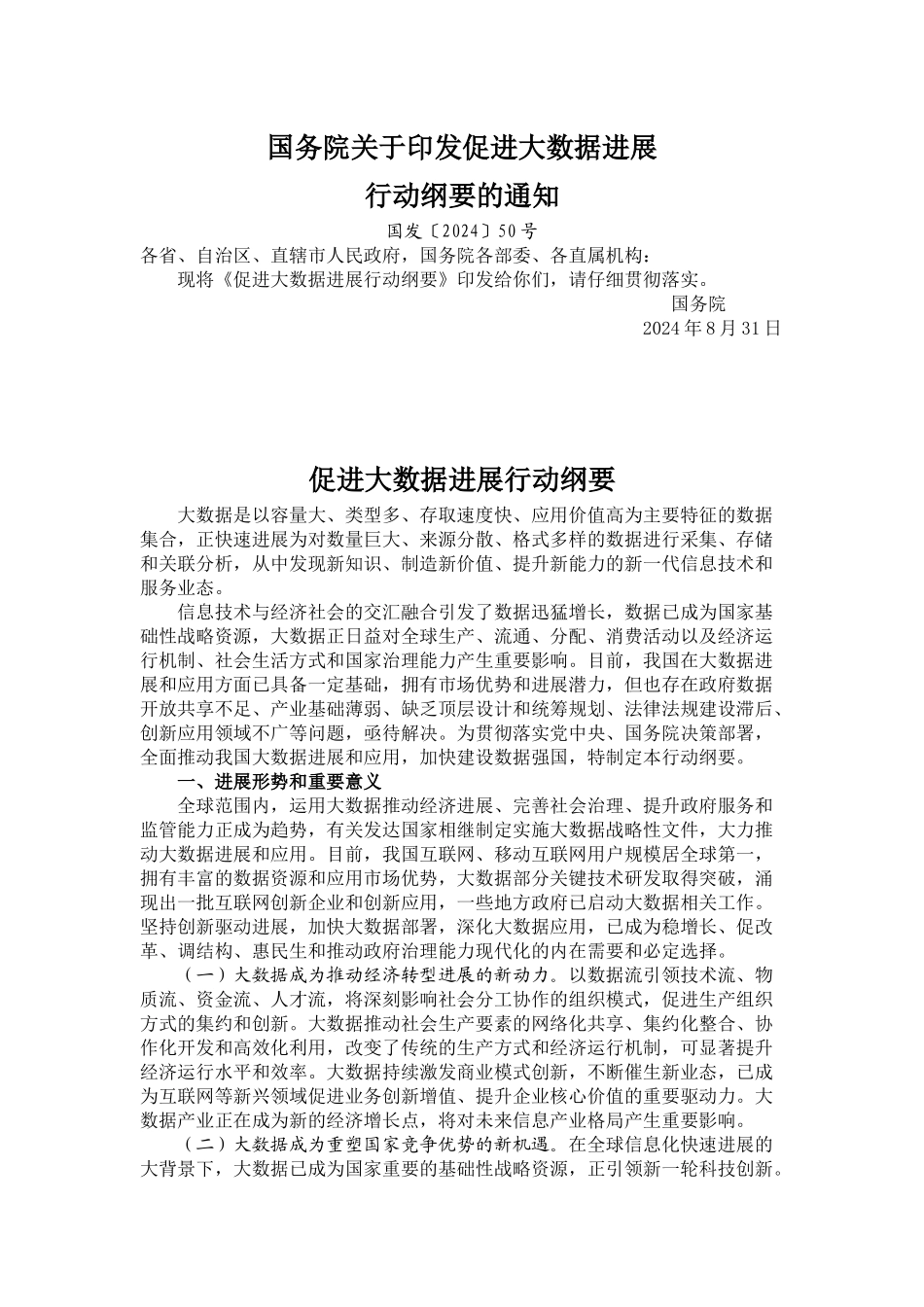 国务院关于印发促进大数据发展行动纲要_第1页