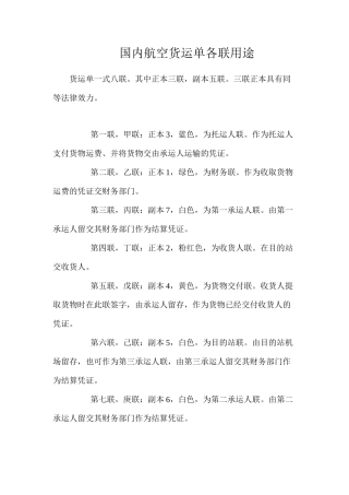 国内航空货运单各联用途