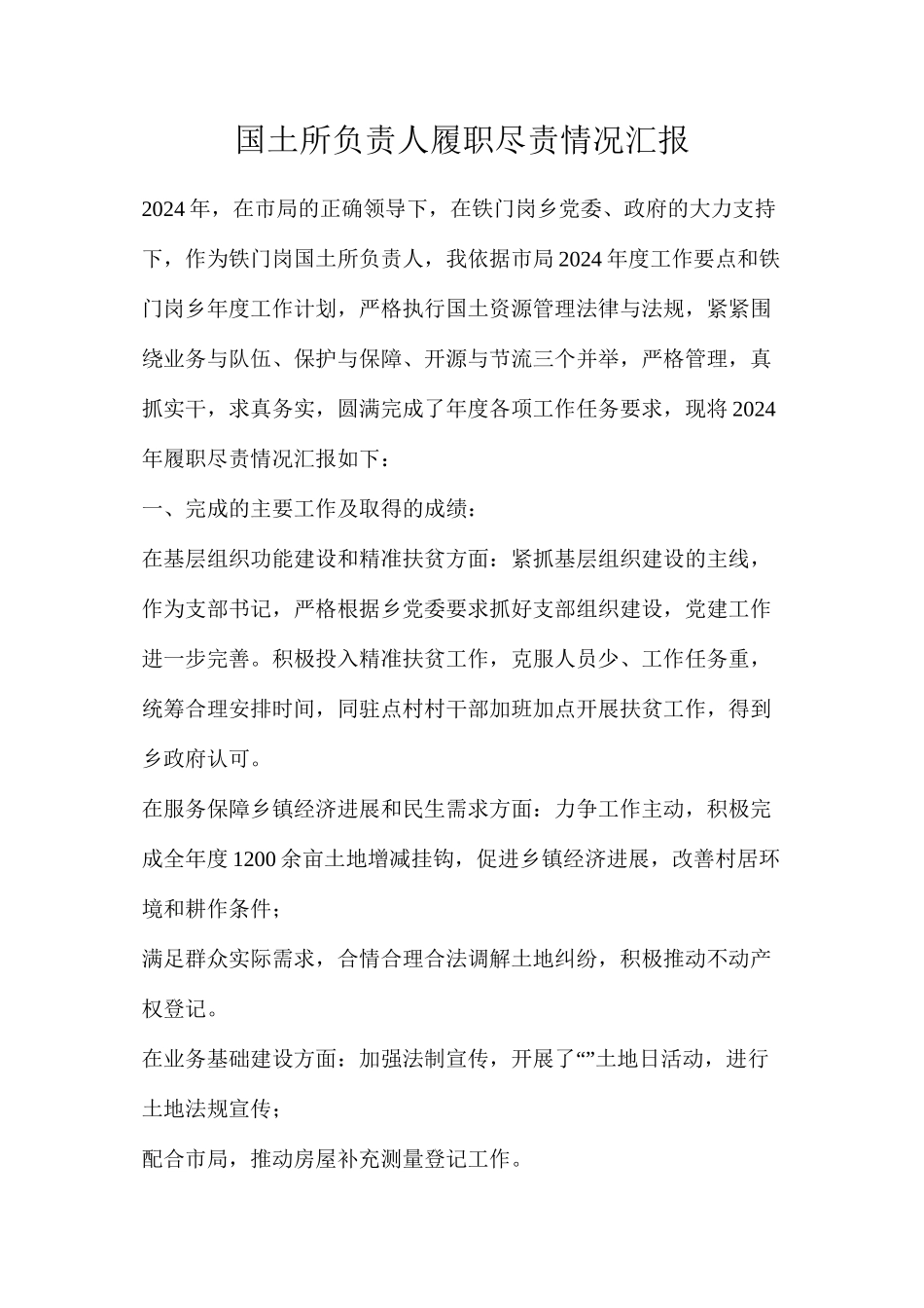 国土所负责人履职尽责情况汇报_第1页