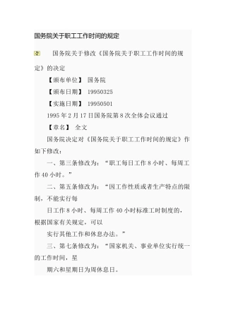 国务院关于职工工作时间的规定