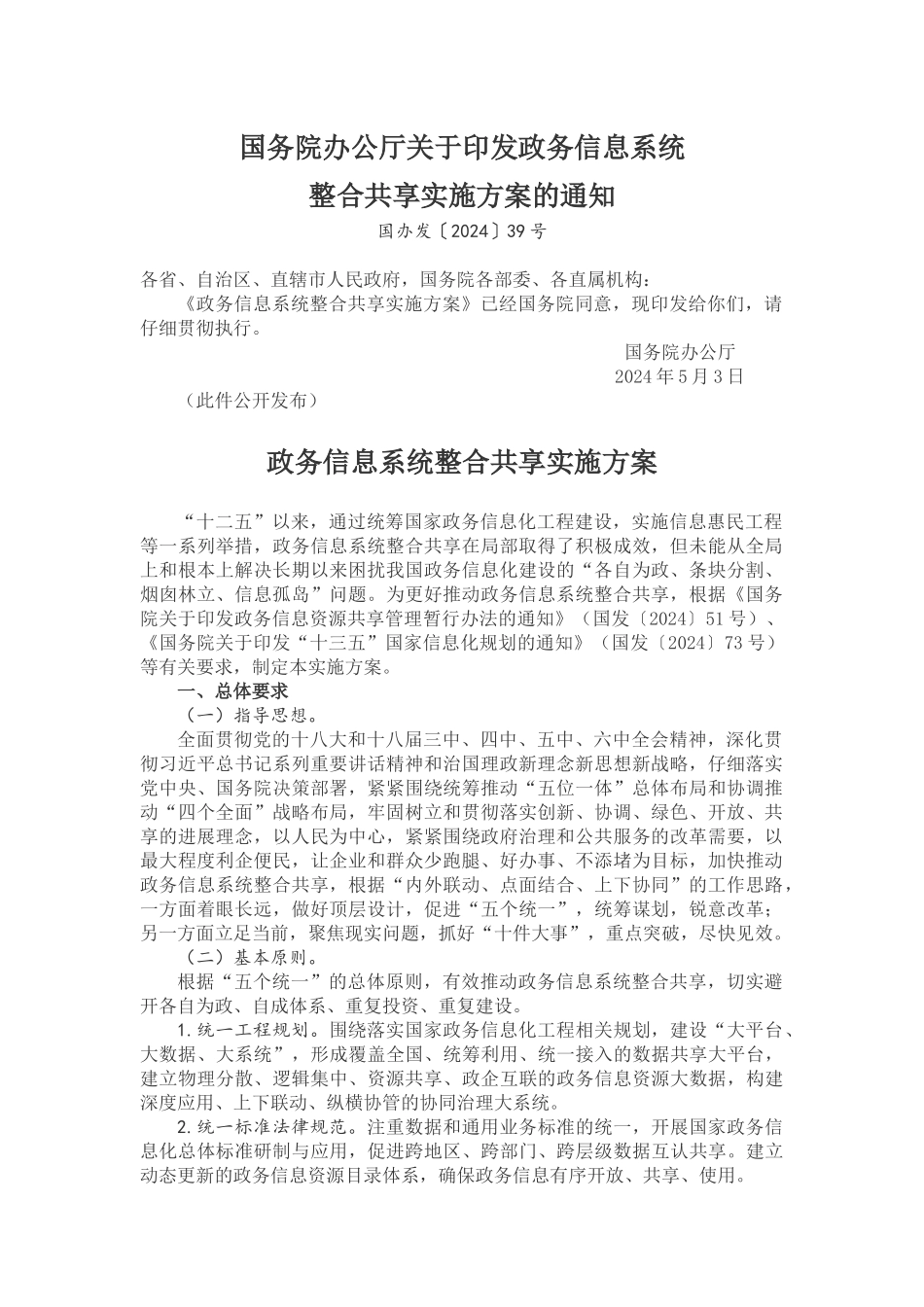 国务院办公厅关于印发政务信息系统整合共享实施方案的通知_第1页