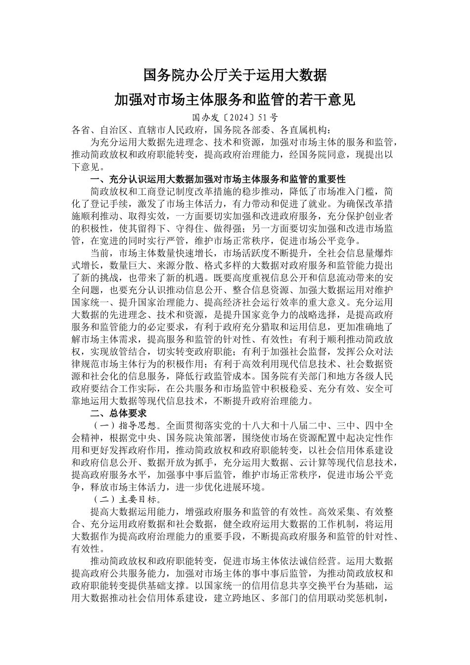 国务院办公厅关于运用大数据加强对市场主体服务和监管的若干意见_第1页