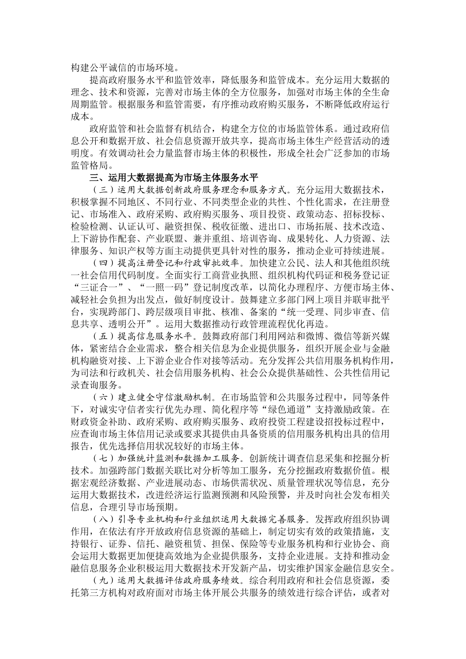 国务院办公厅关于运用大数据加强对市场主体服务和监管的若干意见_第2页