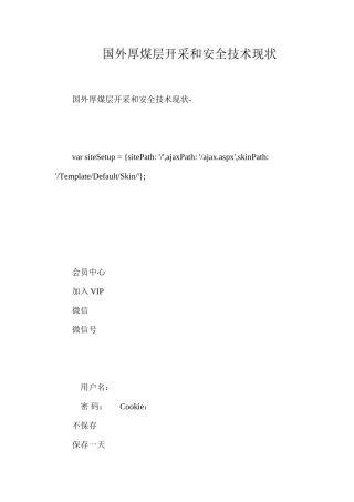 国外厚煤层开采和安全技术现状