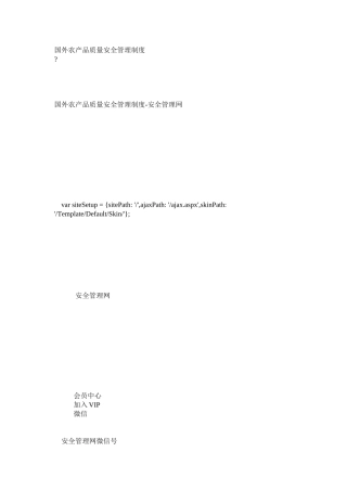 国外农产品质量安全管理制度