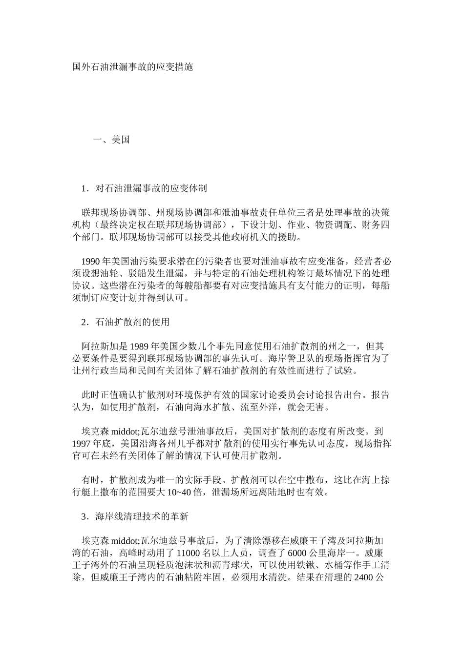 国外石油泄漏事故的应变措施_第1页