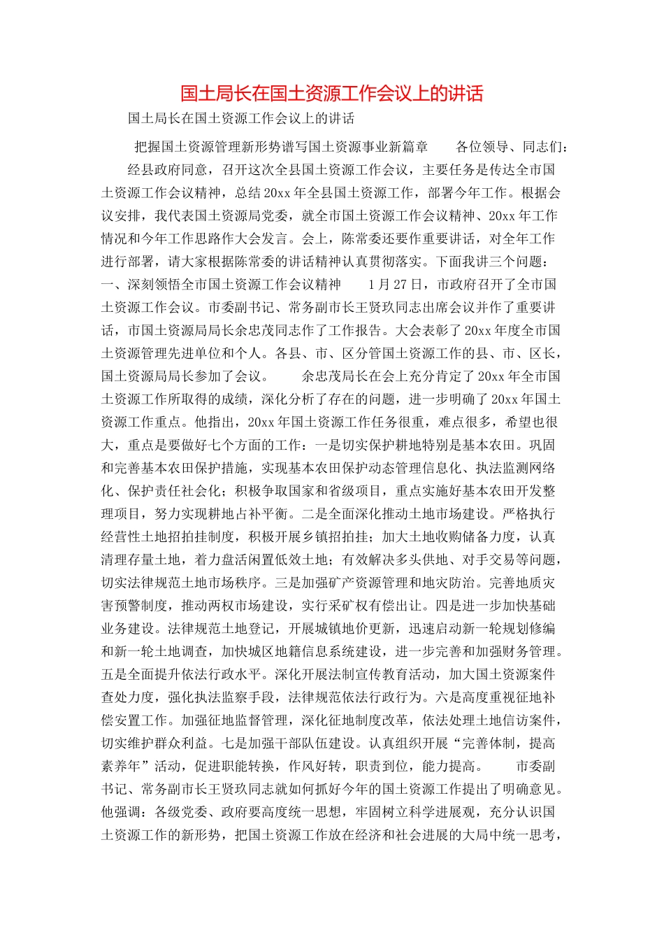 国土局长在国土资源工作会议上的讲话_第1页