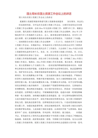 国土局长在国土资源工作会议上的讲话