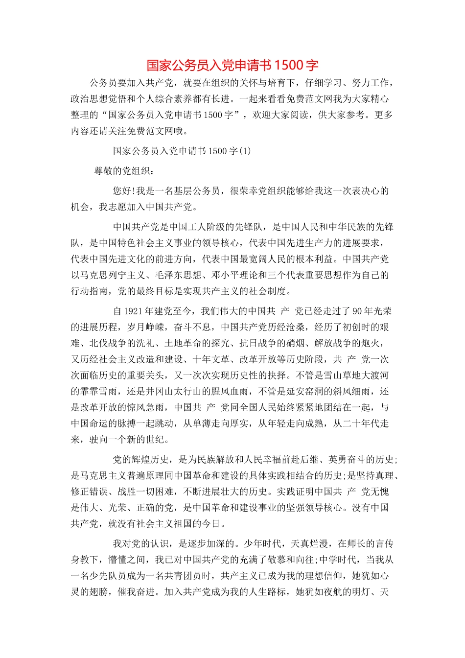 国家公务员入党申请书1500字_第1页