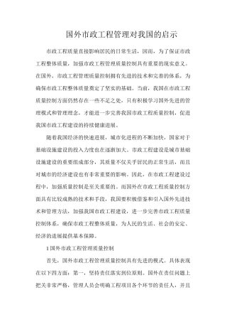 国外市政工程管理对我国的启示