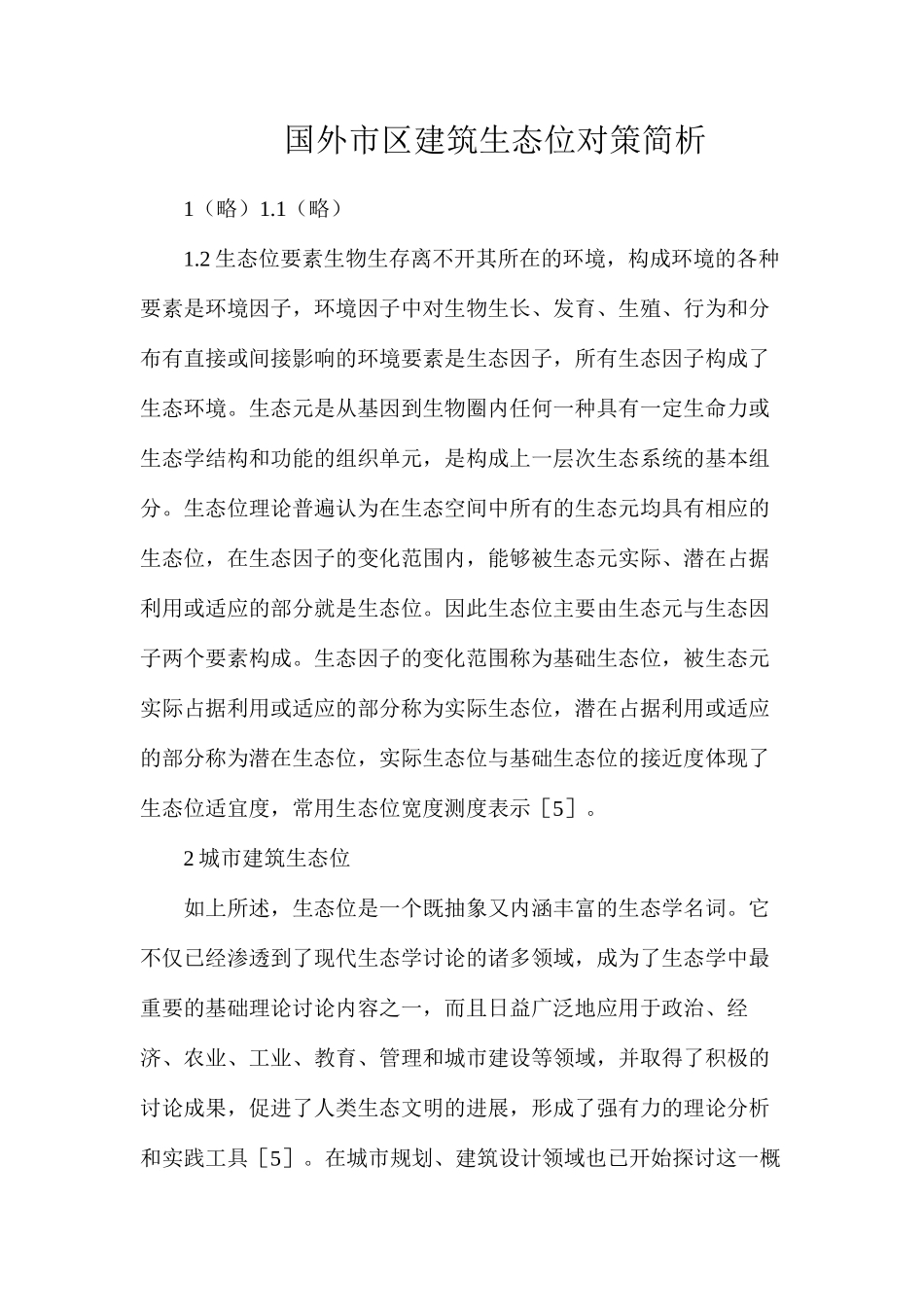 国外市区建筑生态位对策简析_第1页