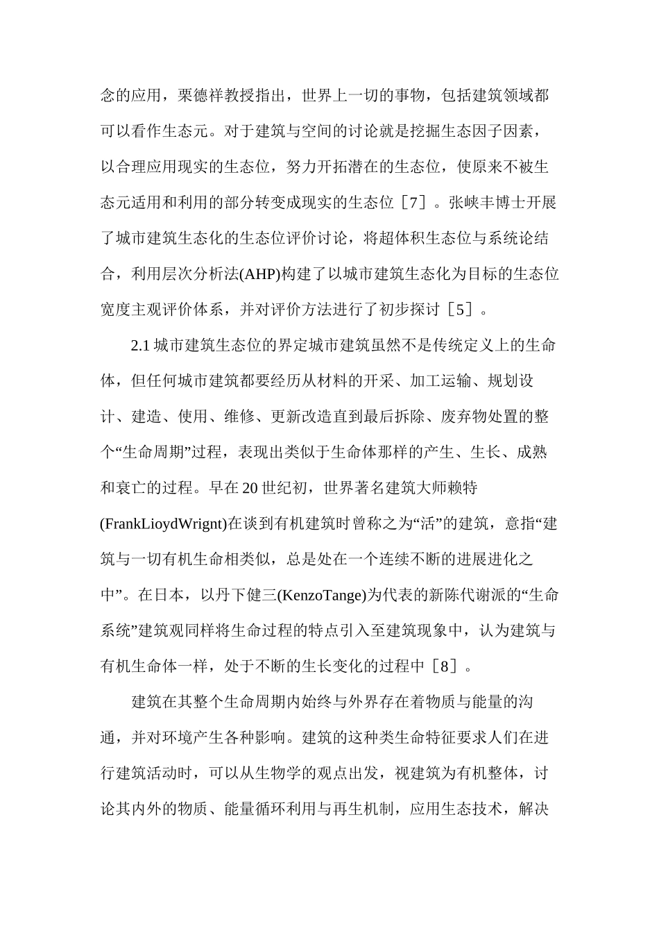 国外市区建筑生态位对策简析_第2页