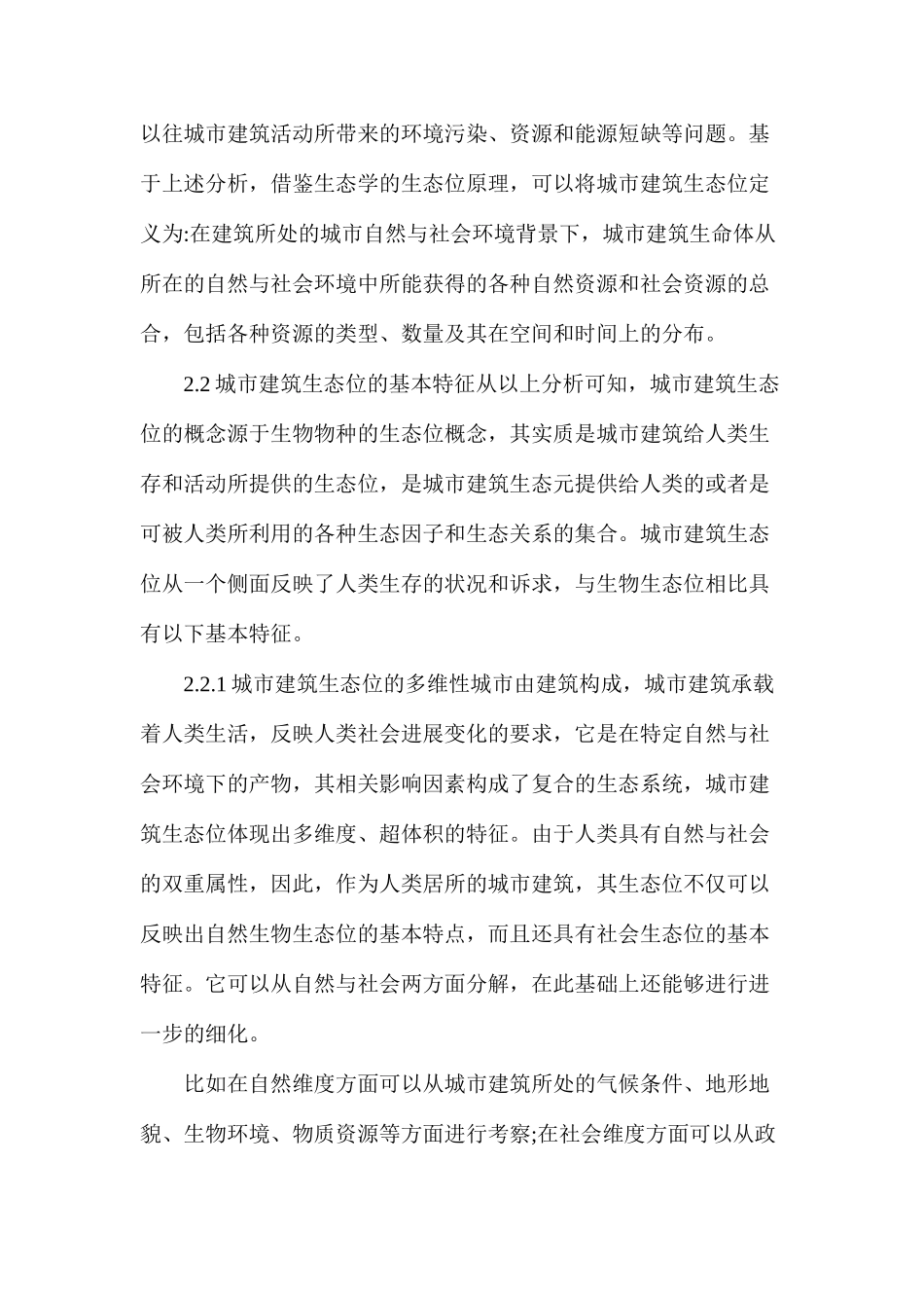 国外市区建筑生态位对策简析_第3页