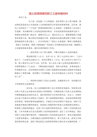 国土资源局模范职工之家申报材料