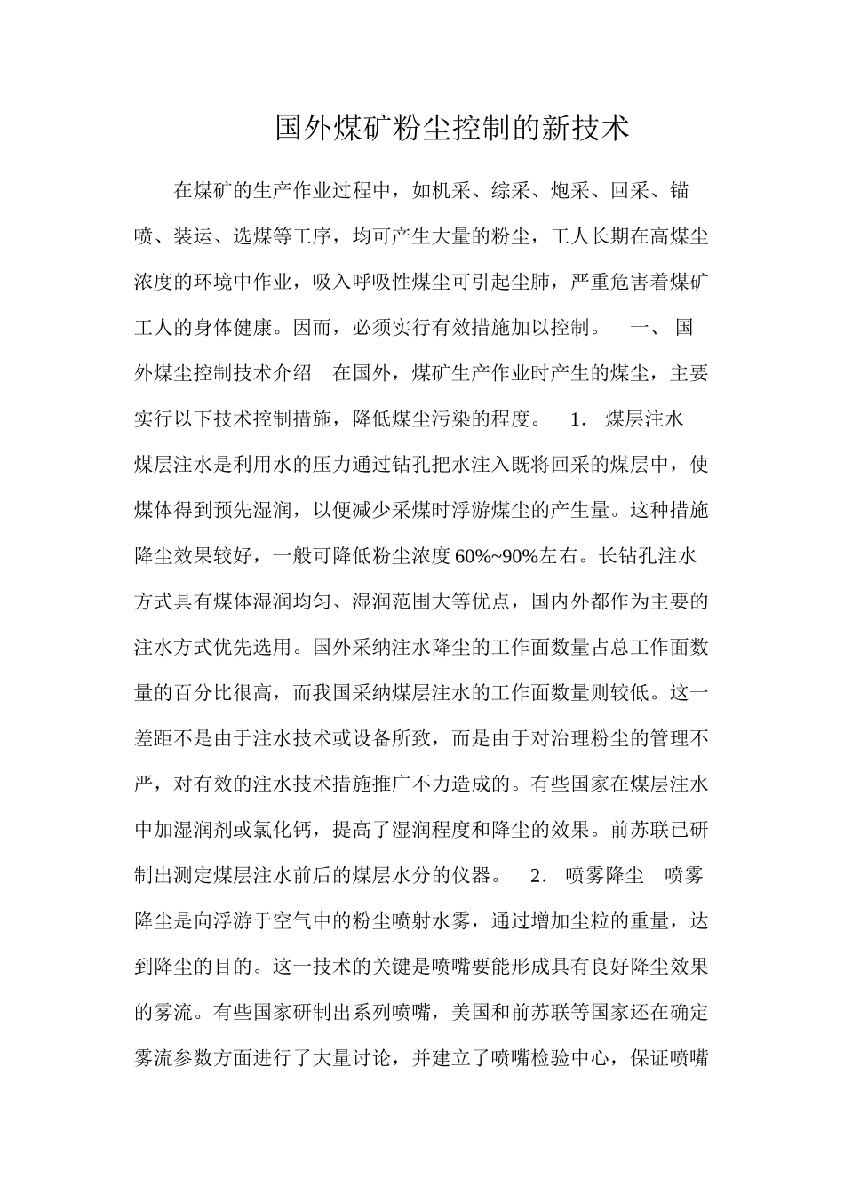 国外煤矿粉尘控制的新技术_第1页