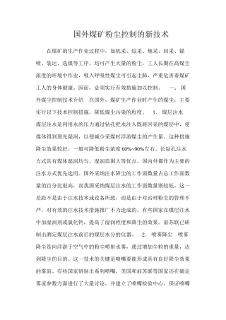 国外煤矿粉尘控制的新技术