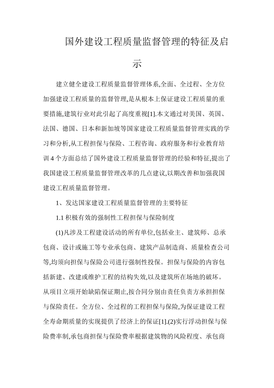 国外建设工程质量监督管理的特征及启示_第1页