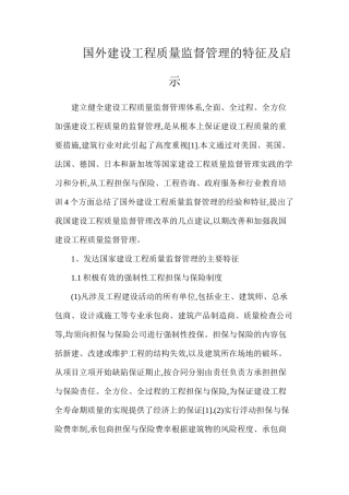 国外建设工程质量监督管理的特征及启示