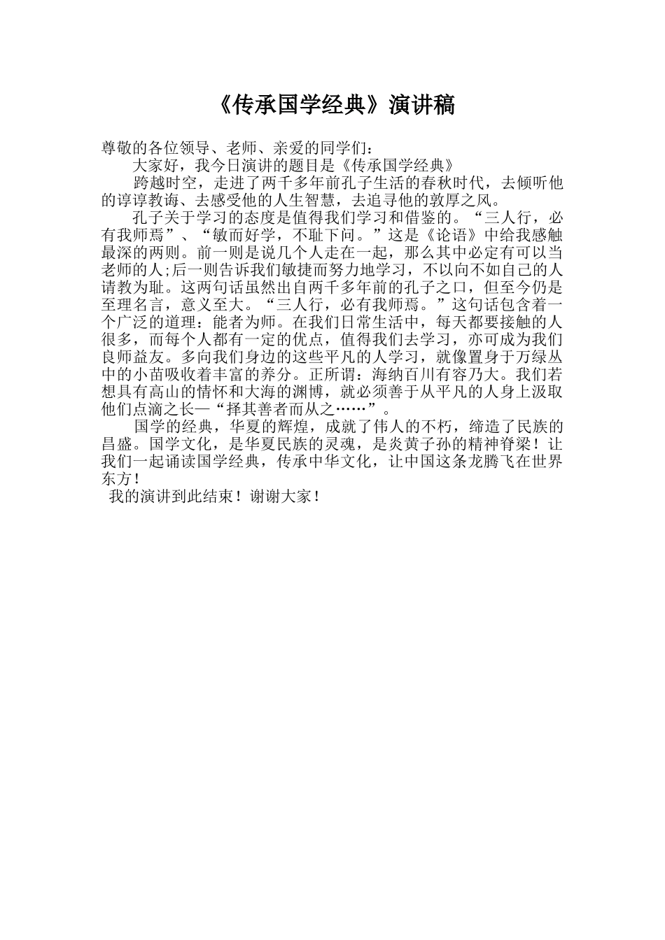 国学经典演讲稿_第1页