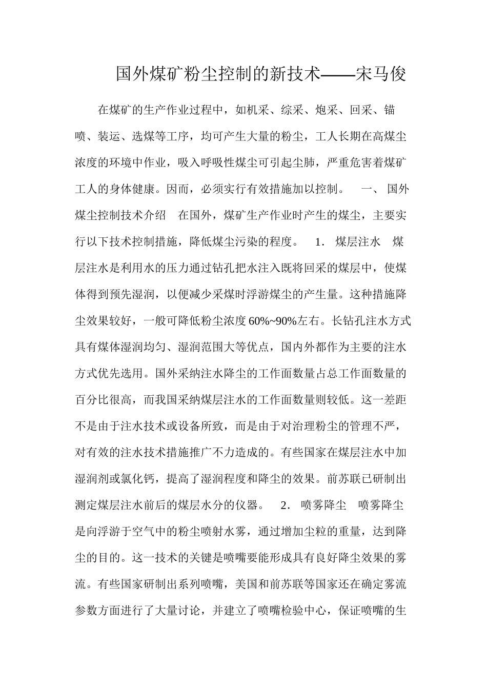 国外煤矿粉尘控制的新技术——宋马俊_第1页