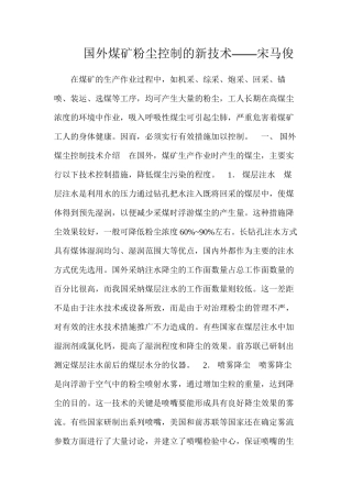 国外煤矿粉尘控制的新技术——宋马俊