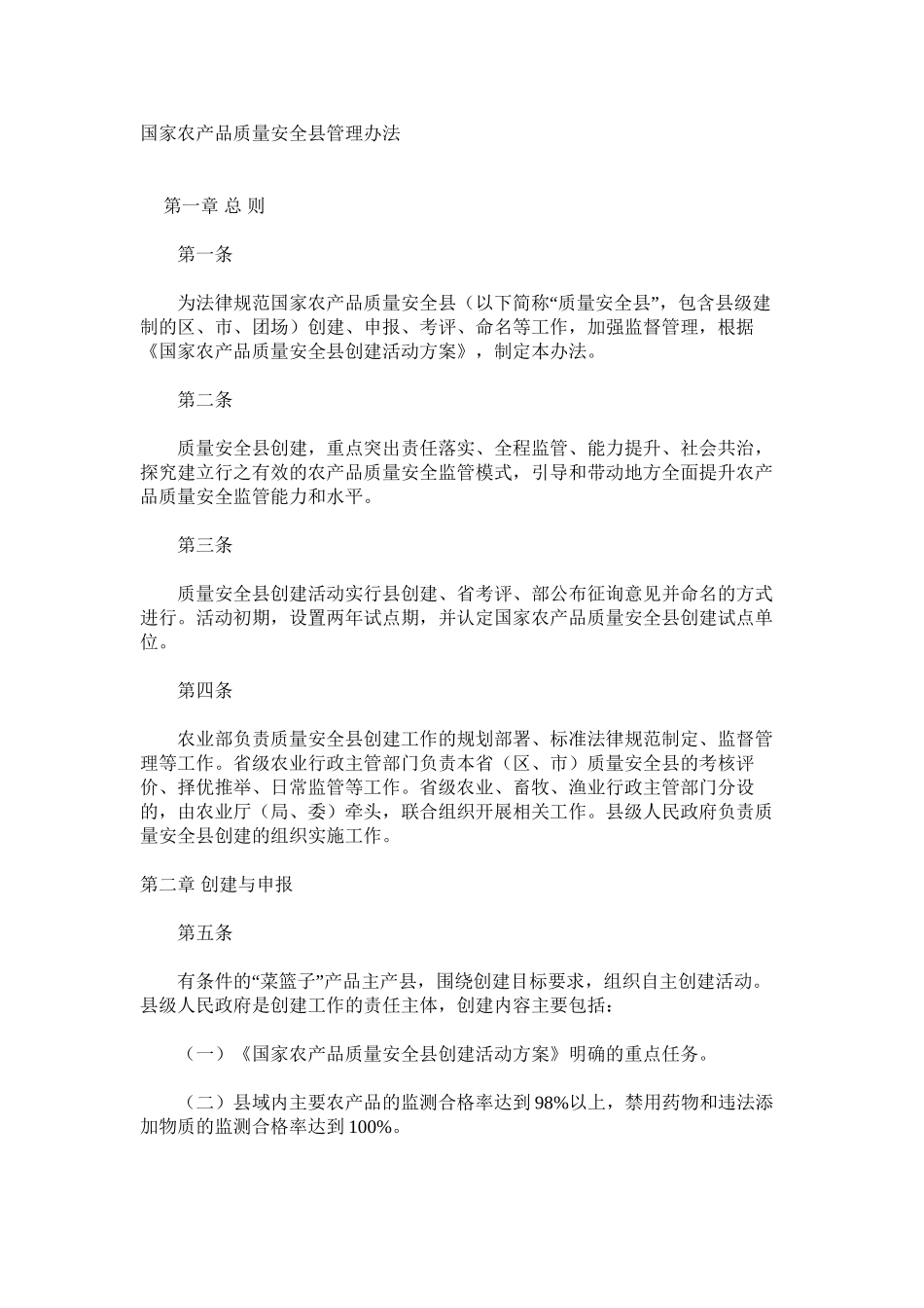 国家农产品质量安全县管理办法_第1页